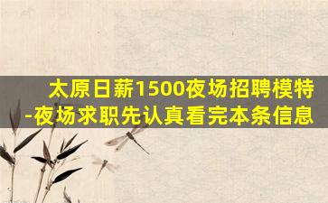 太原日薪1500夜场招聘模特-夜场求职先认真看完本条信息